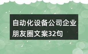 自動化設備公司企業(yè)朋友圈文案32句