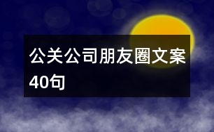 公關(guān)公司朋友圈文案40句