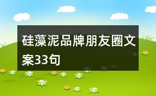 硅藻泥品牌朋友圈文案33句