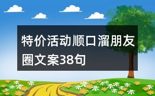 特價(jià)活動順口溜朋友圈文案38句