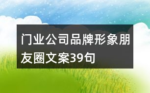 門業(yè)公司品牌形象朋友圈文案39句