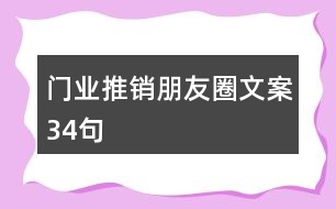 門業(yè)推銷朋友圈文案34句