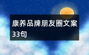 康養(yǎng)品牌朋友圈文案33句