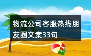 物流公司客服熱線(xiàn)朋友圈文案33句