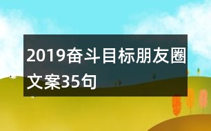 2019奮斗目標朋友圈文案35句