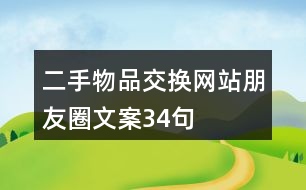 二手物品交換網站朋友圈文案34句