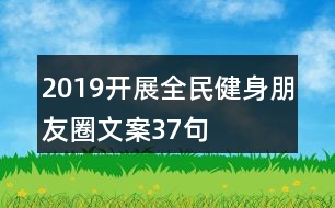 2019開展全民健身朋友圈文案37句