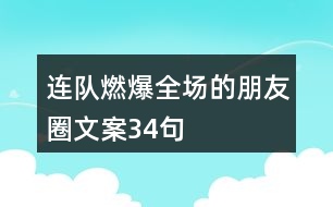 連隊燃爆全場的朋友圈文案34句