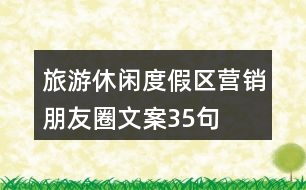 旅游休閑度假區(qū)營銷朋友圈文案35句