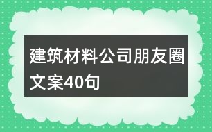 建筑材料公司朋友圈文案40句