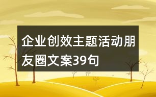 企業(yè)創(chuàng)效主題活動朋友圈文案39句