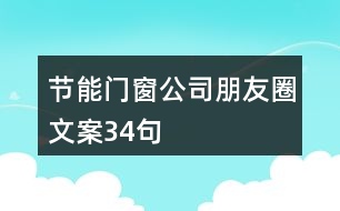 節(jié)能門窗公司朋友圈文案34句