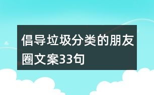 倡導(dǎo)垃圾分類的朋友圈文案33句