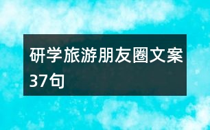 研學旅游朋友圈文案37句