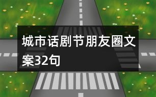 城市話劇節(jié)朋友圈文案32句