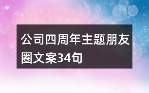 公司四周年主題朋友圈文案34句