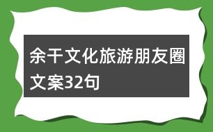 余干文化旅游朋友圈文案32句