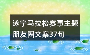 遂寧馬拉松賽事主題朋友圈文案37句