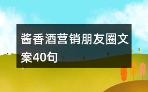 醬香酒營(yíng)銷(xiāo)朋友圈文案40句