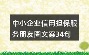 中小企業(yè)信用擔保服務(wù)朋友圈文案34句