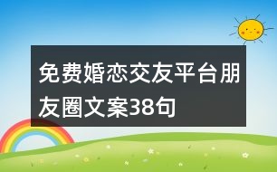 免費婚戀交友平臺朋友圈文案38句