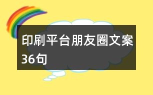 印刷平臺(tái)朋友圈文案36句