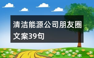 清潔能源公司朋友圈文案39句