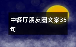 中餐廳朋友圈文案35句