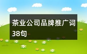 茶業(yè)公司品牌推廣詞38句