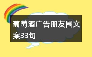 葡萄酒廣告朋友圈文案33句