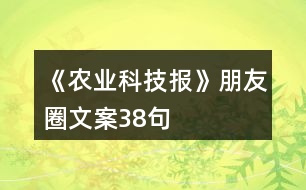 《農(nóng)業(yè)科技報》朋友圈文案38句