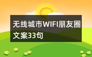 無(wú)線城市WIFI朋友圈文案33句