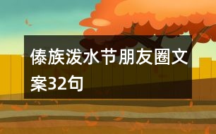 傣族潑水節(jié)朋友圈文案32句