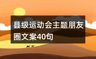 縣級運(yùn)動會主題朋友圈文案40句