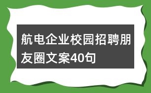 航電企業(yè)校園招聘朋友圈文案40句