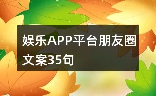 娛樂(lè)APP平臺(tái)朋友圈文案35句