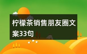 檸檬茶銷售朋友圈文案33句