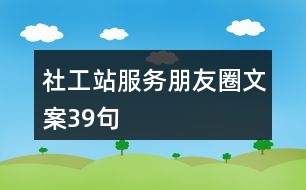 社工站服務朋友圈文案39句