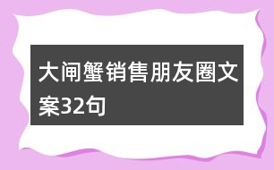 大閘蟹銷(xiāo)售朋友圈文案32句