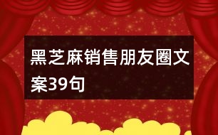 黑芝麻銷(xiāo)售朋友圈文案39句