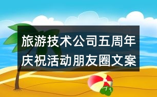 旅游技術(shù)公司五周年慶?；顒优笥讶ξ陌?6句