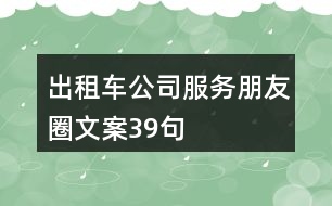 出租車公司服務(wù)朋友圈文案39句