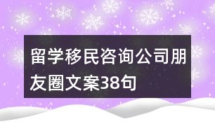 留學移民咨詢公司朋友圈文案38句