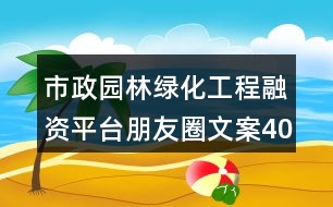 市政園林綠化工程融資平臺朋友圈文案40句