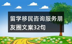 留學(xué)移民咨詢服務(wù)朋友圈文案32句