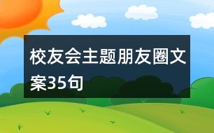 校友會(huì)主題朋友圈文案35句