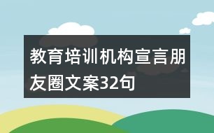 教育培訓機構(gòu)宣言朋友圈文案32句