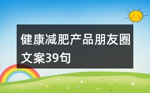 健康減肥產(chǎn)品朋友圈文案39句