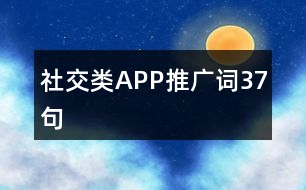 社交類APP推廣詞37句