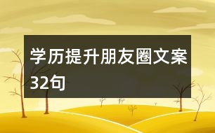 學(xué)歷提升朋友圈文案32句